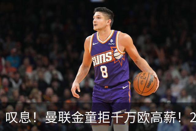 叹息！曼联金童拒千万欧高薪！20场进1球！豪言要去有雄心的球队！