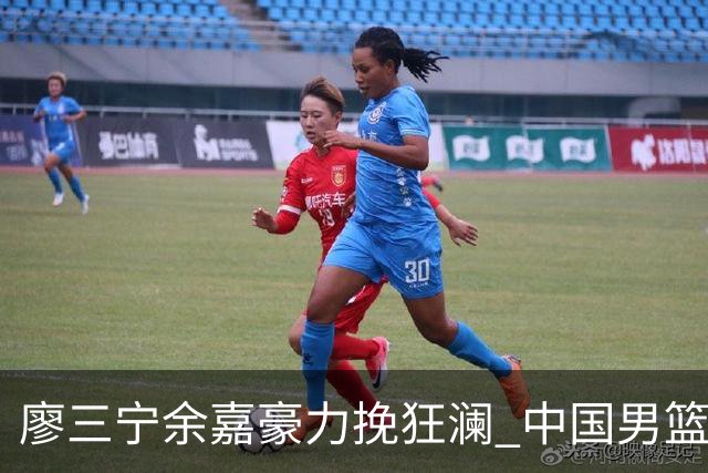 廖三宁余嘉豪力挽狂澜 中国男篮惊险闯进亚运会四强